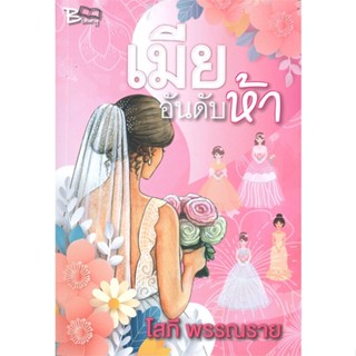 หนังสือ เมียอันดับห้า ผู้แต่ง โสภี พรรณราย สนพ.นวนิตา หนังสือนิยายโรแมนติก #BooksOfLife