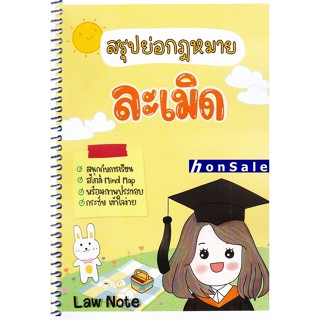 Hสรุปย่อกฎหมายละเมิด จัดทำโดย : Law Note