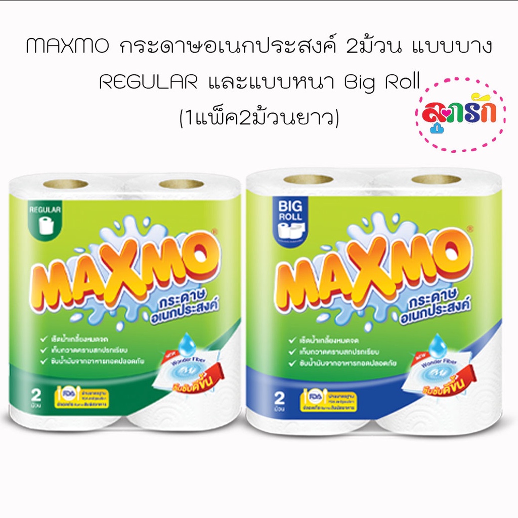 MAXMO กระดาษอเนกประสงค์ 2ม้วน แบบบาง REGULAR และแบบหนา Big Roll (1แพ็ค2ม้วนยาว)