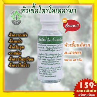 หัวเชื้อไตรโคเดอร์มา(ของแท้ 100%) ม.เกษตร ขนาด 20 กรัม