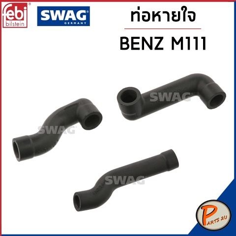 BENZ M111 ท่อหายใจ SWAG FEBI /  เครื่อง M111 W202 W124 / 1110180182 / 1110180482 / 110181082 ท่อ เบนซ์ ท่อหายใจเบ็นซ์