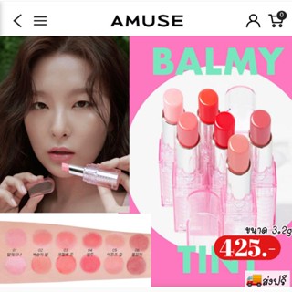 ส่งฟรี || Amuse Dew Balm Dew Bomb 3.2g ทั้งหมด 6สี