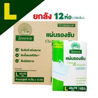 แผ่นรองซับ ตรารถพยาบาล Absorbent Pads : Ambulanceไซส์ L ขนาด 45x70 cm. บรรจุ 10 ชิ้นแบบยกลัง