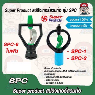 Super Products สปริงเกอร์สวมท่อ รุ่น SPC ของแท้ 100%