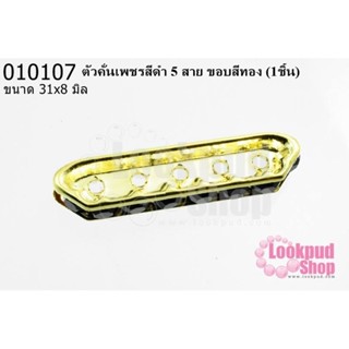 ตัวคั่นเพชรสีดำ 5 สาย ขอบสีทอง 31x8 มิล (1ชิ้น)