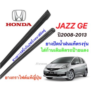 ยางปัดน้ำฝนแท้ตรงรุ่น HONDA Jazz GE ปี2008-2013(ขนาดยาง14นิ้วกับ26นิ้วหนา8มิลคู่)