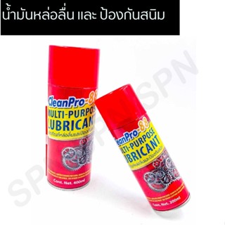 น้ำมันหล่อลื่น และป้องกันสนิม Clean Pro 88 ขนาด 200 ml. และขนาด 400 ml.