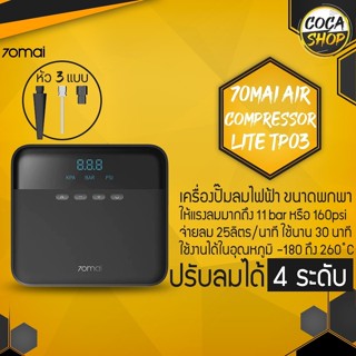 แหล่งขายและราคา70mai Air Compressor Lite Air Pump เครื่องปั้มลมยางอัตโนมัติอาจถูกใจคุณ