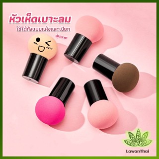 Lawan ฟองน้ำแต่งหน้า Perfect Puff  รูปเห็ด นุ่มมาก มีกล่องเก็บ Makeup Tools