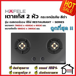 HAFELE เตาแก๊ส สแตนเลส สตีล รุ่น WINGS ขนาด 780x450x60mm. 495.06.132 GAS HOB: RESTAURANT-SERIES BLACK TEMPERED GLASS