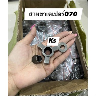 3ขา เตเปอร์ รุ่น 070