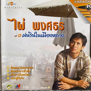 VCD คาราโอเกะ ไผ่ พงศธร ชุดที่1 ฝนรินในเมืองหลวง