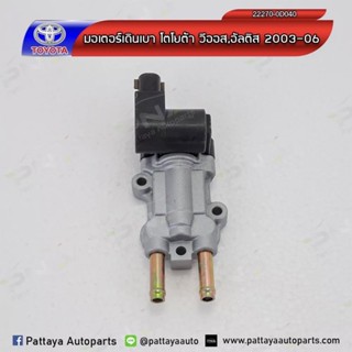มอเตอร์เดินเบา โตโยต้า วีออส03-06 1NZ. โตโยต้า อัลติส1.8 1ZZ ใหม่