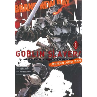 นายอินทร์ หนังสือ Goblin Slayer!:Brand New Day ล.1(การ์ตูน