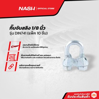 NASH กิ๊บจับสลิง 1/8 นิ้ว รุ่น DIN741 (แพ็ค 10) |P10|