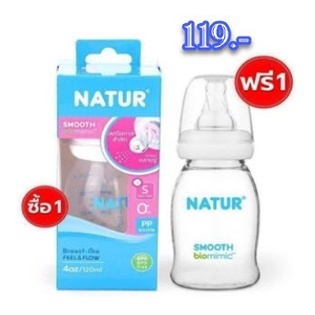 (BabiesCareNST) 1 ฟรี 1 NATUR เนเจอร์ ขวดนมเนเจอร์ สมูทไบโอมิมิค 4 ออนซ์