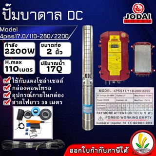 ปั๊มบาดาล โซล่าเซล ซับเมอร์ส JODAI 2200W รุ่น 4pss17.0/110-280/2200 DC ตัวปั๊ม สแตนเลส บัสเลส ท่อ 2 นิ้ว