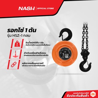 NASH รอกโซ่ 1 ตัน รุ่น HSZ-1 กลม |EA|