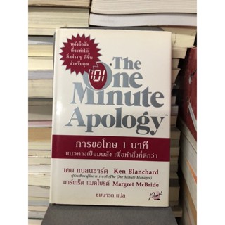 The One Minute Apology การขอโทษ 1 นาที ผู้เขียน มาร์เกร็ต แมคไบรด์, เคน แบลนชาร์ด ผู้แปล ชมนารถ