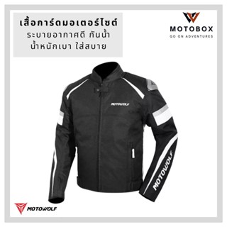 เสื้อการ์ดขับขี่มอเตอร์ไซค์ บิ๊กไบค์ MOTOWOLF รุ่น0509 เสื้อการ์ดทัวริ่ง ขับขี่เย็นสบายไม่ร้อนอบอ้าว มีการ์ดปกป้องรอบตัว