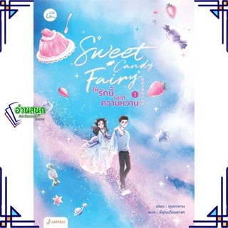 หนังสือ Sweet Candy Fairyให้รักนี้มีแต่ความหวาน1 ผู้แต่ง ชุนเตาหาน สนพ.แจ่มใส หนังสือนิยายจีนแปล