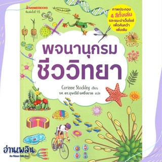 หนังสือ พจนานุกรมชีววิทยา สนพ.นานมีบุ๊คส์ หนังสือคู่มือประกอบการเรียน #อ่านเพลิน