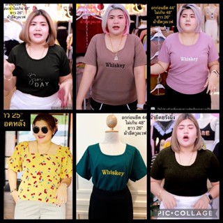 เสื้อสาวอวบ อก36”-48”