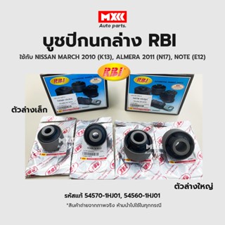 RBI บูชปีกนก NISSAN MARCH 2010 (K13), ALMERA 2011 (N17), NOTE (E12) / บูชปีกนกล่าง บู๊ชปีกนก บูทปีกนก 54570-1HJ01