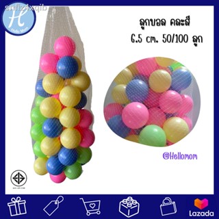 Hellomom ลูกบอลปลอดสารพิษ ลูกบอลพลาสติก คละสี สำหรับเด็ก ขนาด 6.5 cm 50 ลูก/100 ลูก บอลพลาสติก ลูกบอลปลอดสาร บอล 100 ลูก