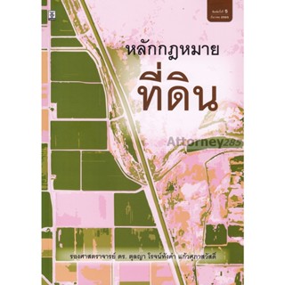 หลักกฎหมายที่ดิน ตุลญา โรจน์ทังคำ แก้วศุภาสวัสดิ์