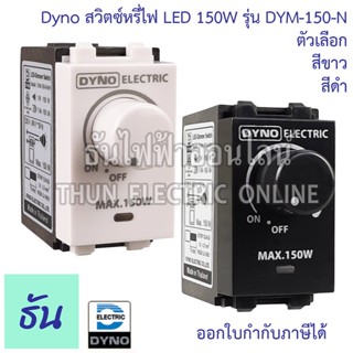 Dyno ดิมเมอร์ LED (สีดำ) สวิตซ์หรี่ไฟ Dimmer สำหรับไฟ LED ธันไฟฟ้า