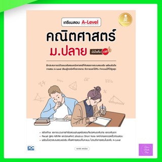 เตรียมสอบ A-Level คณิตศาสตร์