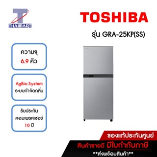 TOSHIBA ตู้เย็น 2 ประตู 6.9 คิว รุ่น GRA-25KP(SS) | ไทยมาร์ท THAIMART