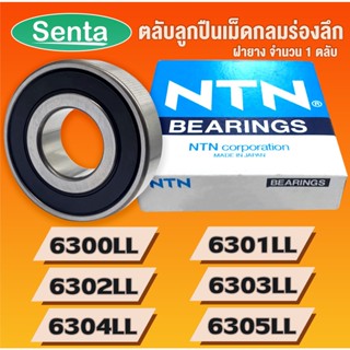 6300 LL 6301 LL 6302 LL 6303 LL 6304 LL 6305 LL NTN ตลับลูกปืนเม็ดกลมร่องลึก ฝายาง 6300 6301 6302 6303 6304 6305 LLB LLU