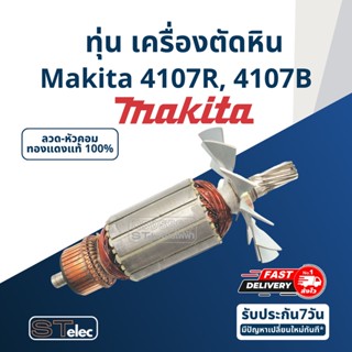 ทุ่น เครื่องตัดหิน 7" Makita มากีต้า รุ่น 4107R, 4107B