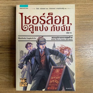 (มือ2) เชอร์ล็อก ลูแปง กับฉัน เล่ม 2 ตอนอุปรากรฉากสุดท้าย