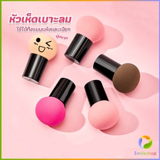 Smileshop ฟองน้ำแต่งหน้า Perfect Puff  รูปเห็ด นุ่มมาก มีกล่องเก็บ Makeup Tools