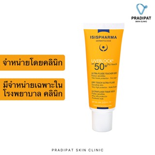 IsisPharma UVEBLOCK SPF 50+ Dry Touch Light กันแดดบางเบา คุมมัน เหมาะกับผิวมัน เป็นสิว แพ้ง่าย (จำหน่ายเฉพาะในโรงพยาบาลแ