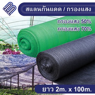 ส่งฟรี!!! สแลนกรองแสง ตาข่ายกันแสงแดด (กรองแสง50%/70%) ยกม้วน 2x100 เมตร สแลน Shading Net โรงเรือน ปลูกต้นไม้ กันแดด