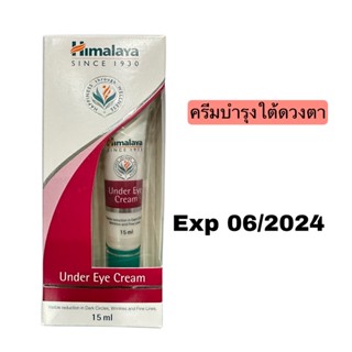 ครีมทาใต้ตา ฉลากไทย Himalaya under eye undereye cream 15 ml. หิมาลายา อาย ครีม eyecream