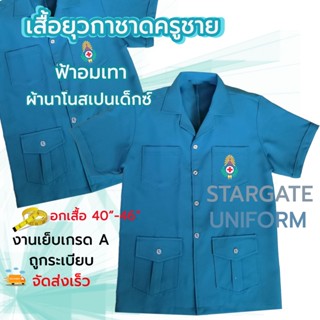 🔶🔷เสื้อยุวกาชาดครู (ชาย) สีฟ้าอมเทา ตามระเบียบ ถูกระเบียบ