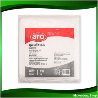 ถุงขยะ สีขาวนม ขนาด 28x36 นิ้ว Milk White Garbage Bag (ห่อ1กก.) เอโร่ Aro ถุงดำ