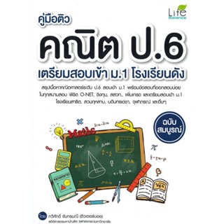 [พร้อมส่ง]หนังสือคู่มือติวคณิต ป.6 เตรียมสอบเข้า ม.1#คู่มือเรียน-สอบเข้าป.1,ทวีศักดิ์ จันทรมณี,สนพ.Life Balance