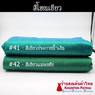 20A-04 สีเขียว ผ้าไหม ผ้าสีพื้น ผ้าเปลือกไหมรังขาว ผ้าไหมลาว ผ้าตัดชุด ผ้าไหมสีพื้น ผ้าซิ่นไหม ผ้าไหมรับไหว้ มีเก็บปล...