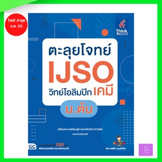 ตะลุยโจทย์ IJSO วิทย์โอลิมปิก (เคมี) ม.ต้น