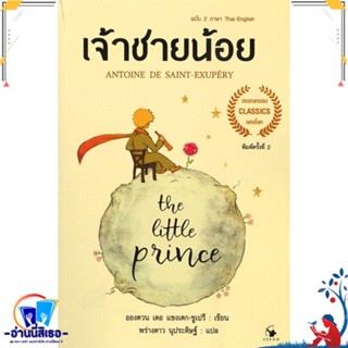 หนังสือ The Little princeเจ้าชายน้อย 2ภาษา(อ่อน) สนพ.แอร์โรว์ คลาสสิกบุ๊ค หนังสือวรรณกรรมเยาวชนแปล วรรณกรรมเยาวชนแปล