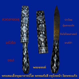 พระขรรค์สมเด็จพุฒาจารย์โต พรหมรังสี ปกป้องคุ้มครองภัยเมตตามหานิยม สุดยอดเครื่องรางในยุค