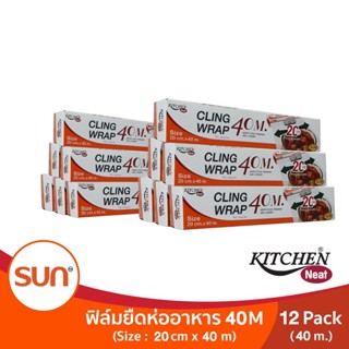 KITCHEN NEAT ฟิล์มยืดหุ้มอาหาร (CLING WRAP) (Size 20 cm. X 40 m.) จำนวน 12 แพค