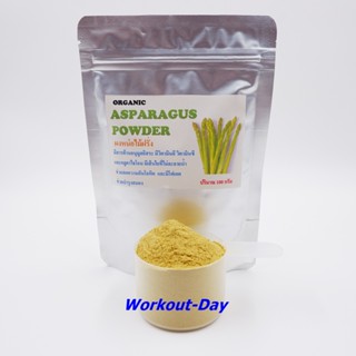 ผงหน่อไม้ฝรั่ง Asparagus แหล่งกลูต้าไธโอนตามธรรมชาติ ขนาด100กรัม