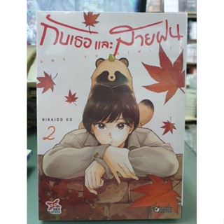 กับเธอและสายฝน เล่ม 1 -  2 ยังไม่จบ